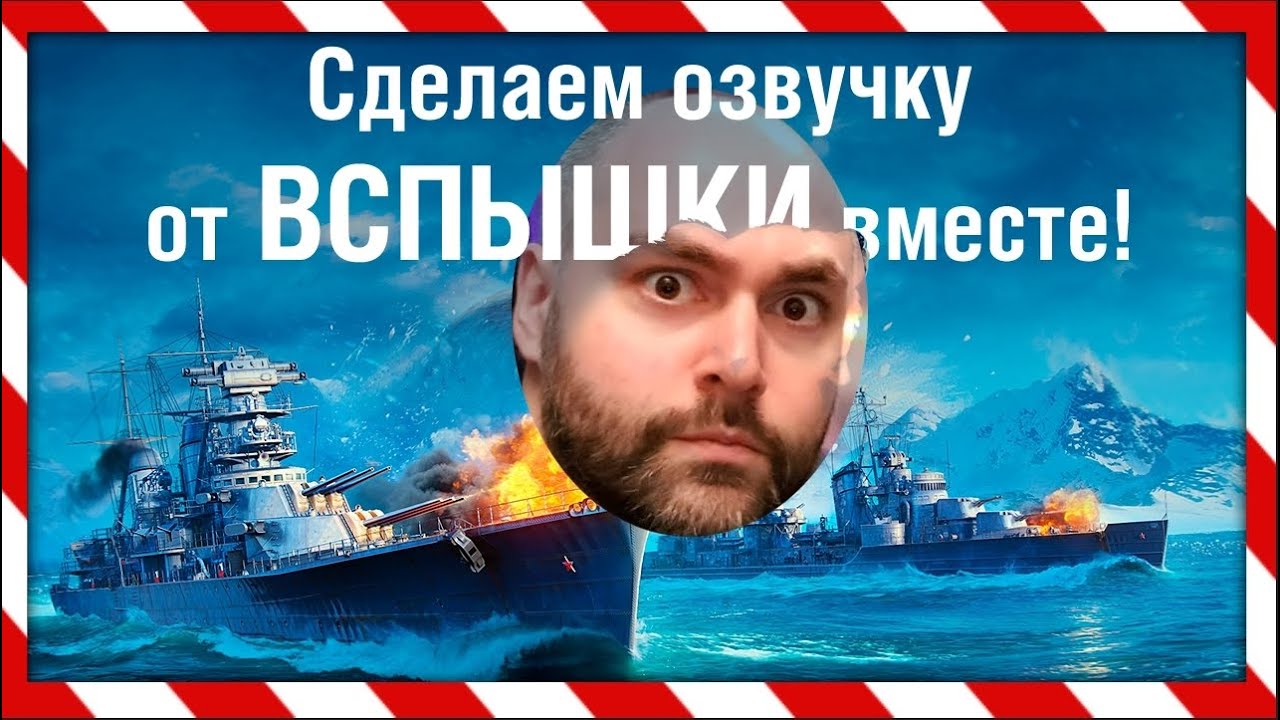 Как добавить Вспышку и его озвучку в World of Warships?