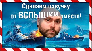 Превью: Как добавить Вспышку и его озвучку в World of Warships?