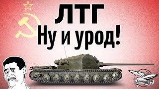 Превью: ЛТГ - Ну и урод - Гайд