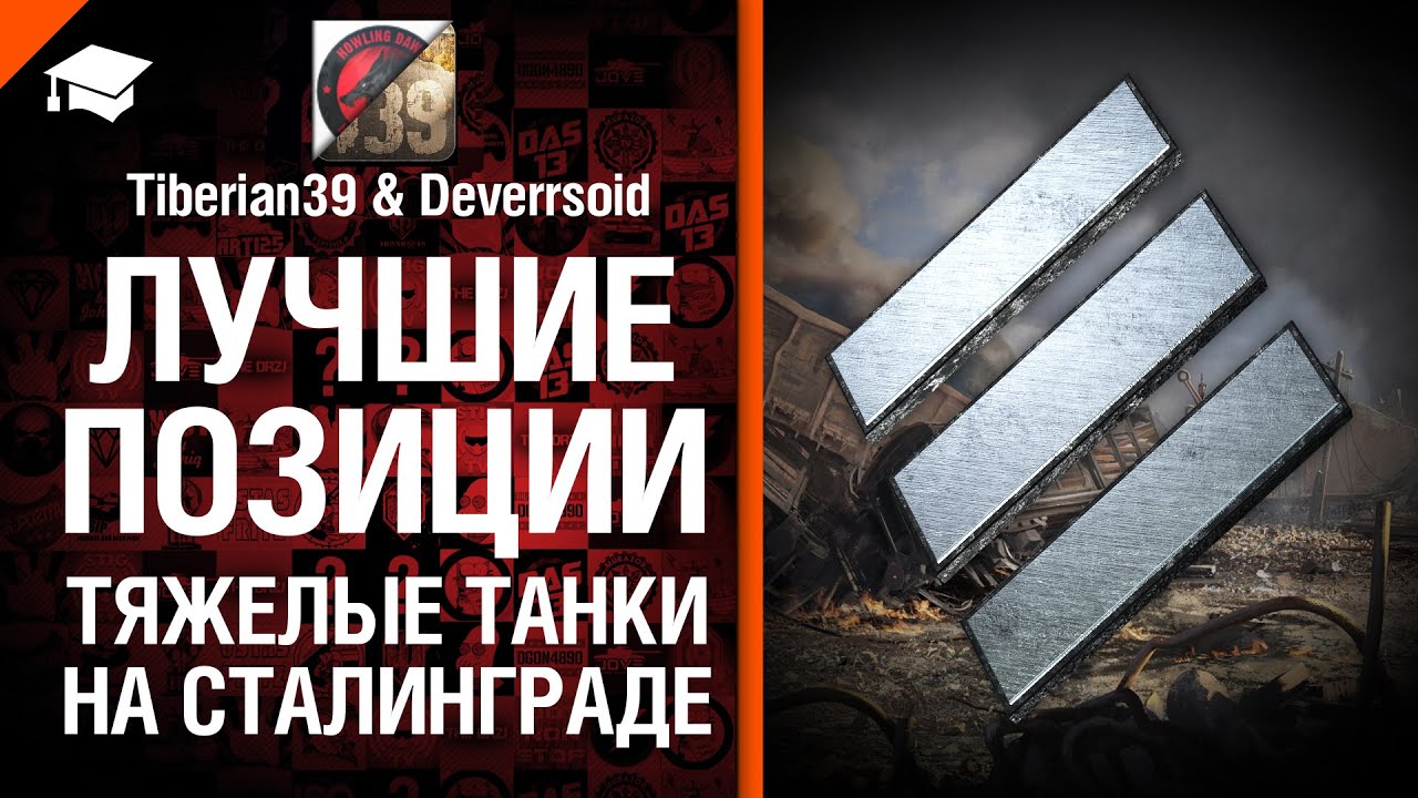 Лучшие позиции №2: ТТ на Сталинграде - от Tiberian39 и Deverrsoid [World of Tanks]