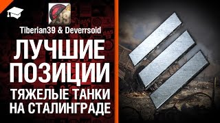 Превью: Лучшие позиции №2: ТТ на Сталинграде - от Tiberian39 и Deverrsoid [World of Tanks]
