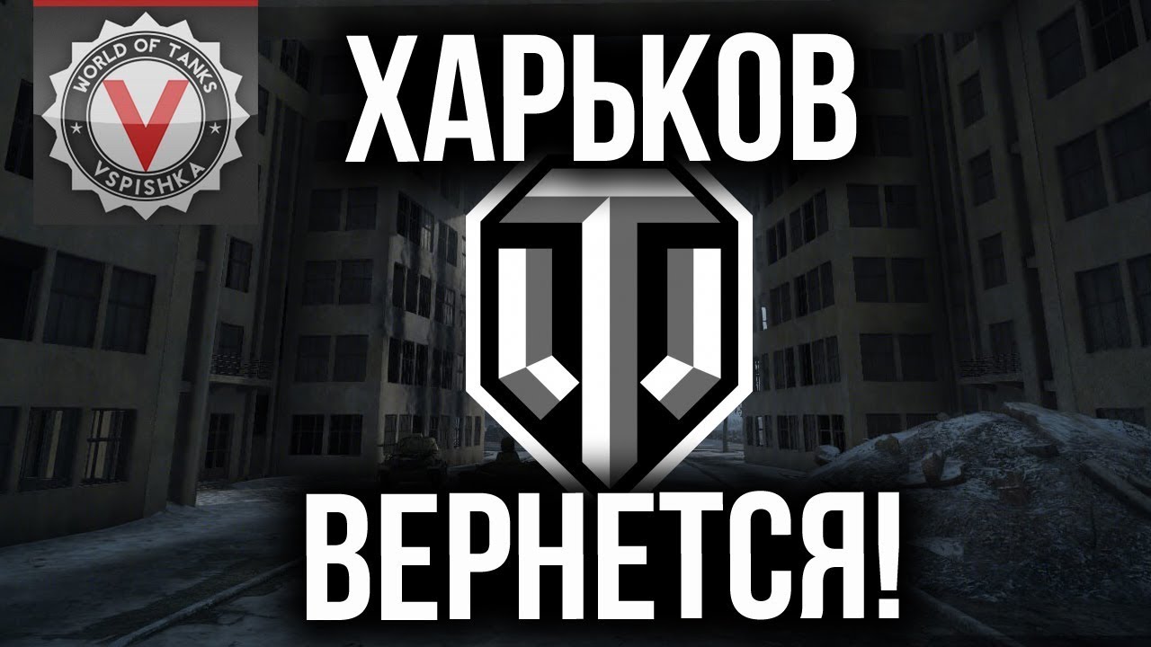 World of Tanks  - Карта ХАРЬКОВ патче 1.5 или раньше