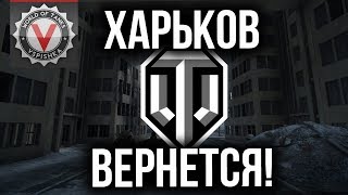 Превью: World of Tanks  - Карта ХАРЬКОВ патче 1.5 или раньше