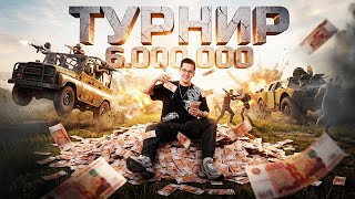Превью: ПРОВЕЛ ТУРНИР ПО PUBG НА 6.000.000