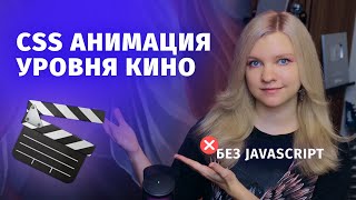 Превью: CSS анимации уровня кино: Как делать сцены без JavaScript?