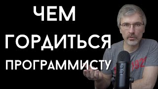 Превью: Гордятся ли программисты своей профессией?