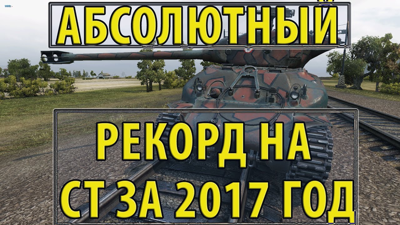 АБСОЛЮТНЫЙ РЕКОРД НА СТ ЗА 2017 ГОД, ЛУЧШИЙ СТ ДЛЯ НАНЕСЕНИЯ УРОНА!