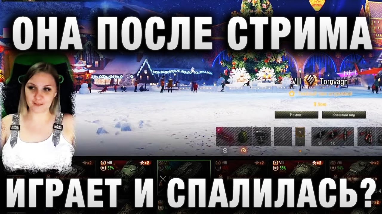 ОНА ПОСЛЕ СТРИМА ИГРАЕТ И СПАЛИЛАСЬ?