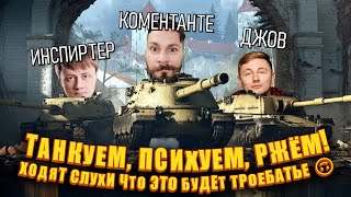Превью: Повышаю пацанам уровень сложности @InspirerGames @TheJoves Мир танков Труд танков Май танков 16+