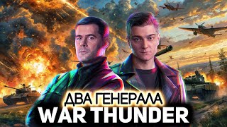 Превью: Два Генерала 💥 War Thunder [PC 2012]
