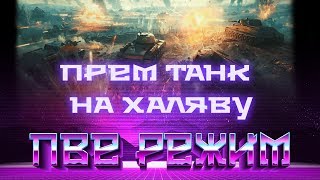 Превью: Последний рубеж НОВЫЙ pve режим wot ПРОТИВ БОТОВ, ПРЕМ ТАНК В ПОДАРОК НА СТРИМЕ! ПВЕ world of tanks