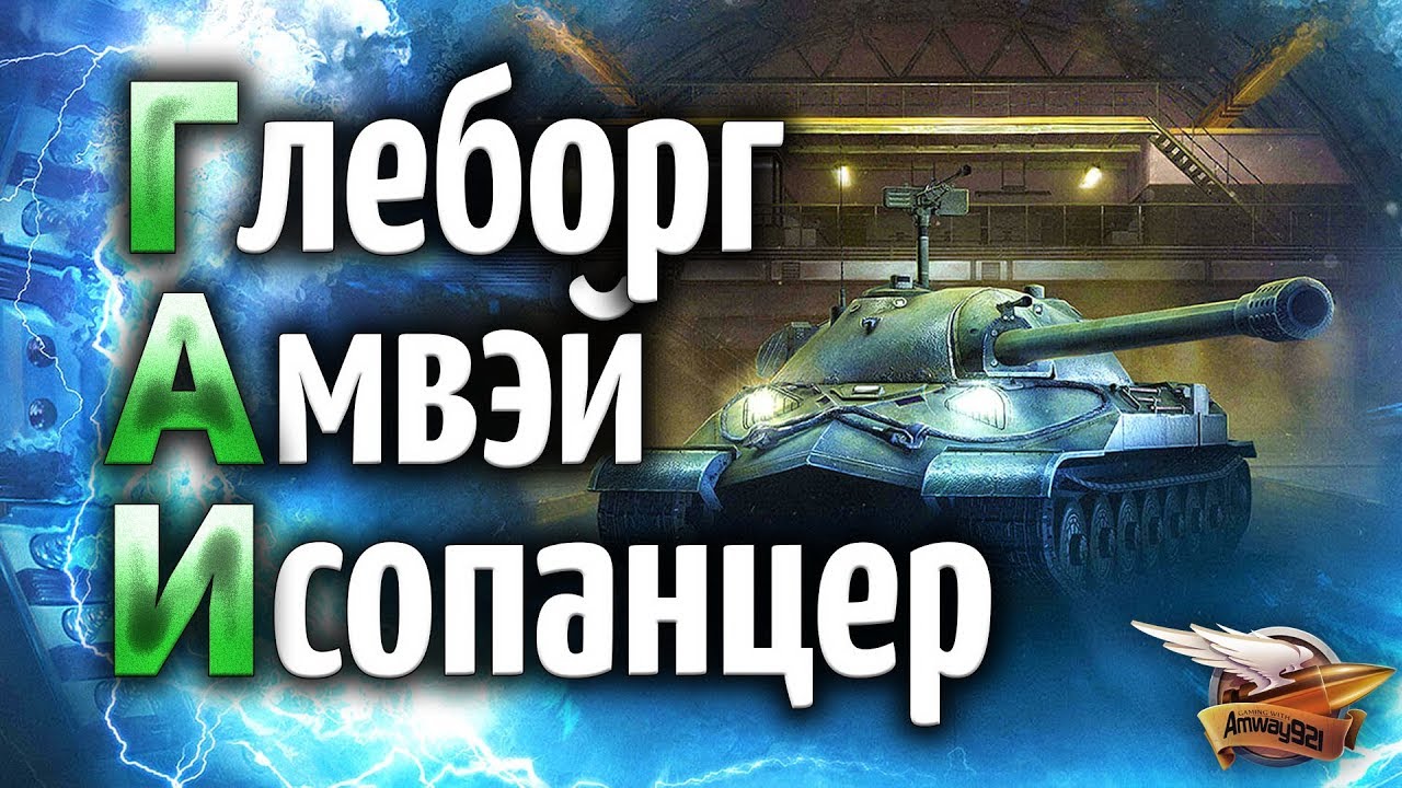 Это будет ЛЕГЕНДАРНО! Gleborg Amway921 IsoPanzer играют в WOT Classic