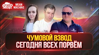 Превью: СЕГОДНЯ ТОЧНО ВСЕХ ПОРВЁМ ● САМЫЙ КАЙФОВЫЙ ВЗВОД vs РАНДОМ