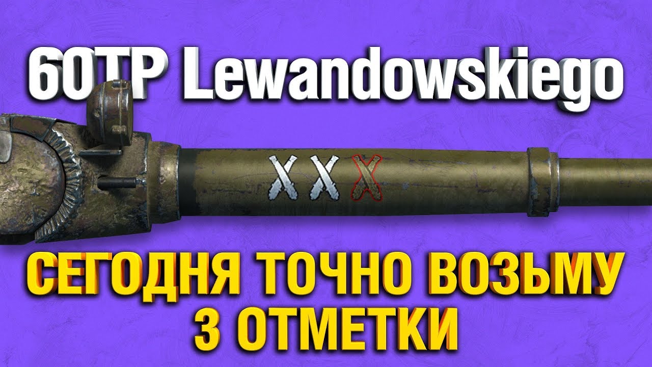 60TP Lewandowskiego - ТРИ ОТМЕТКИ - СУПЕР ФИНАЛ