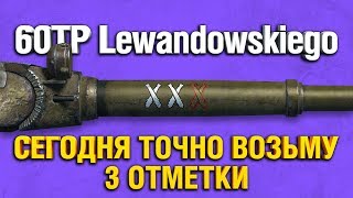 Превью: 60TP Lewandowskiego - ТРИ ОТМЕТКИ - СУПЕР ФИНАЛ