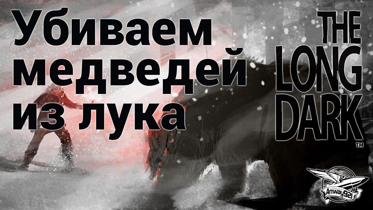 Стрим - The Long Dark - Убиваем медведей из лука - Часть 6