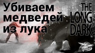 Превью: Стрим - The Long Dark - Убиваем медведей из лука - Часть 6