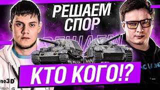 Превью: БЕОВУЛЬФ против ГРАННИ ● ЧТО КРУЧЕ? Ferdinand или Jagdpanther II? Стрим WOT [World of Tanks]