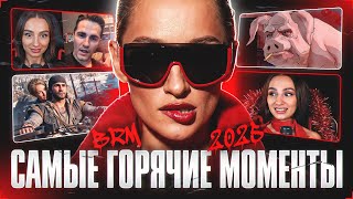 Превью: САМЫЕ ГОРЯЧИЕ МОМЕНТЫ 2025 ГОДА С BRM!