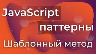 Превью: JavaScript Паттерны #18 - Template Method (Шаблонный метод)