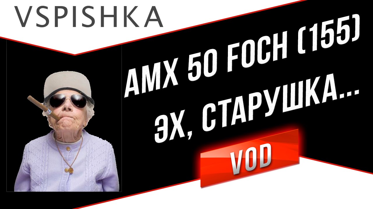 AMX 50 Foch (155) - Потеет Французская Старушка :)