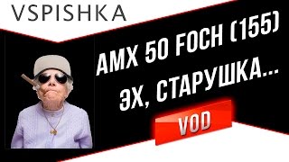 Превью: AMX 50 Foch (155) - Потеет Французская Старушка :)