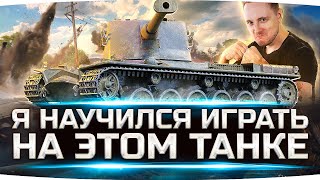 Превью: Я НАУЧИЛСЯ ИГРАТЬ НА ЭТОМ ТАНКЕ ● Сложный Путь к 3 Отметкам на Kranvagn