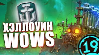 Превью: ХЕЛЛОУИН В КОРАБЛЯХ! Режим &quot;Сумеречная охота&quot; в World of warships.