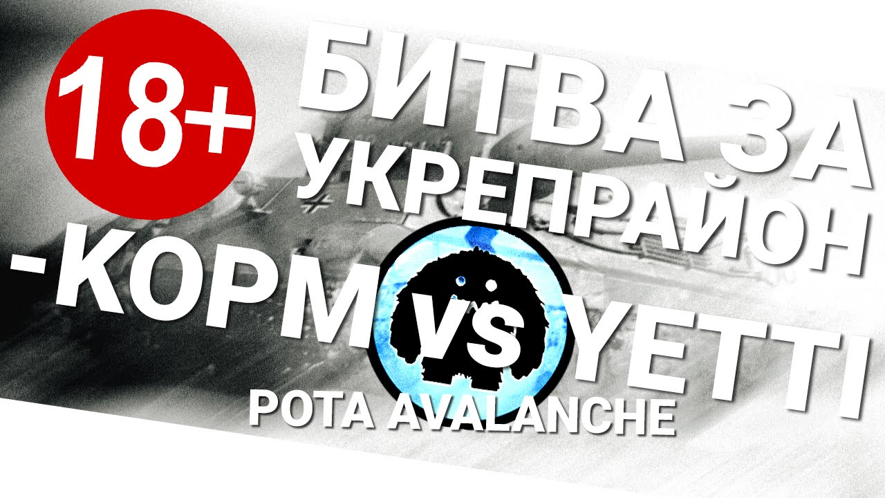 Битва за укрепрайон - KOPM vs YETTI рота Avalanche