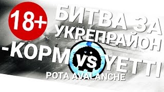 Превью: Битва за укрепрайон - KOPM vs YETTI рота Avalanche