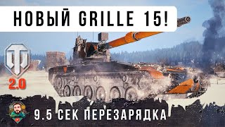 Превью: 800 УРОН И ПЕРЕЗАРЯДКА 9.5 сек. НОВЫЙ GRILLE 15 на 11 УРОВНЕ - Hirschkäfer WOT 2.0