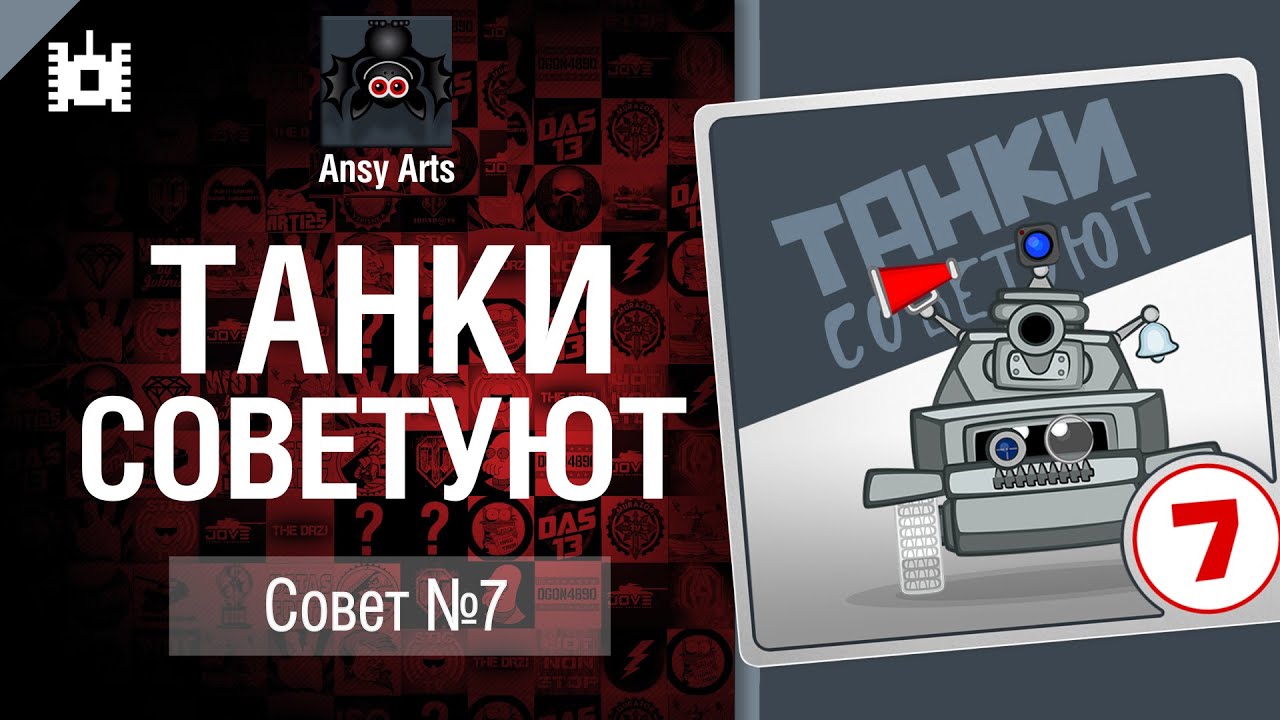 Танки советуют. Совет №7 - мультфильм от Ansy Arts [World of Tanks]