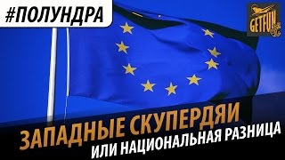 Превью: #полундра - западные скупердяи или национальная разница