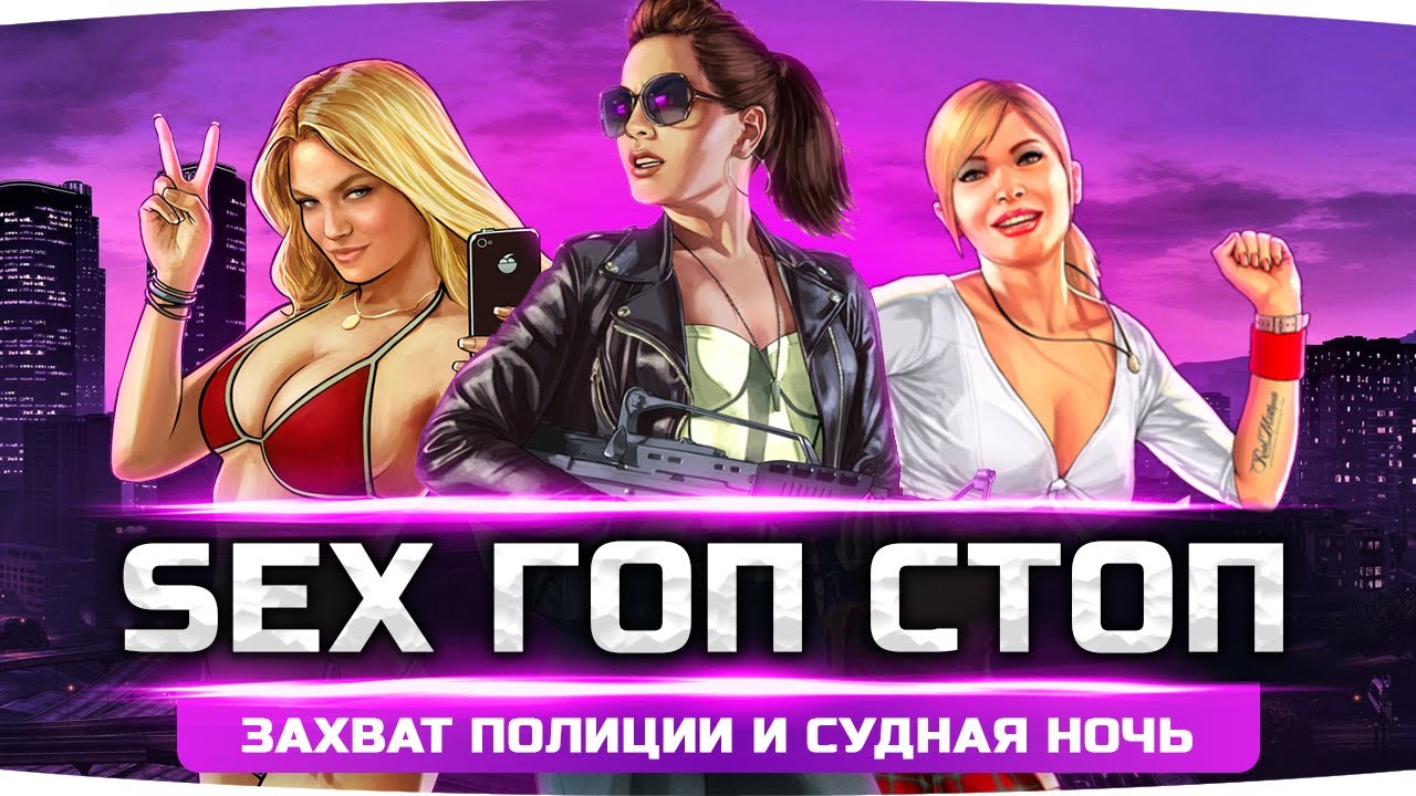 SEX ГОП-СТОП НА ТРАССЕ ● Захват Полиции и Судная Ночь ● GTA 5 RP