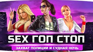 Превью: SEX ГОП-СТОП НА ТРАССЕ ● Захват Полиции и Судная Ночь ● GTA 5 RP