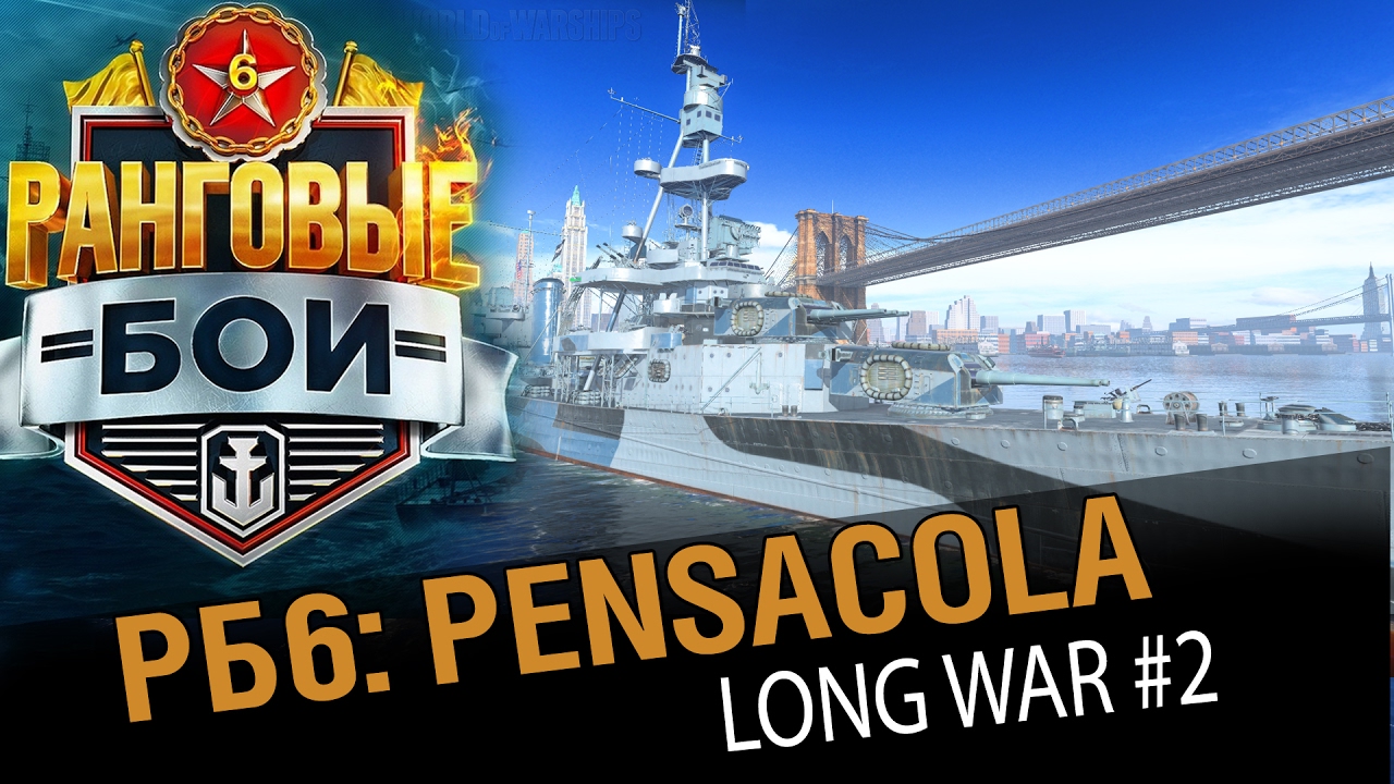 Pensacola в рангах. Long War #2