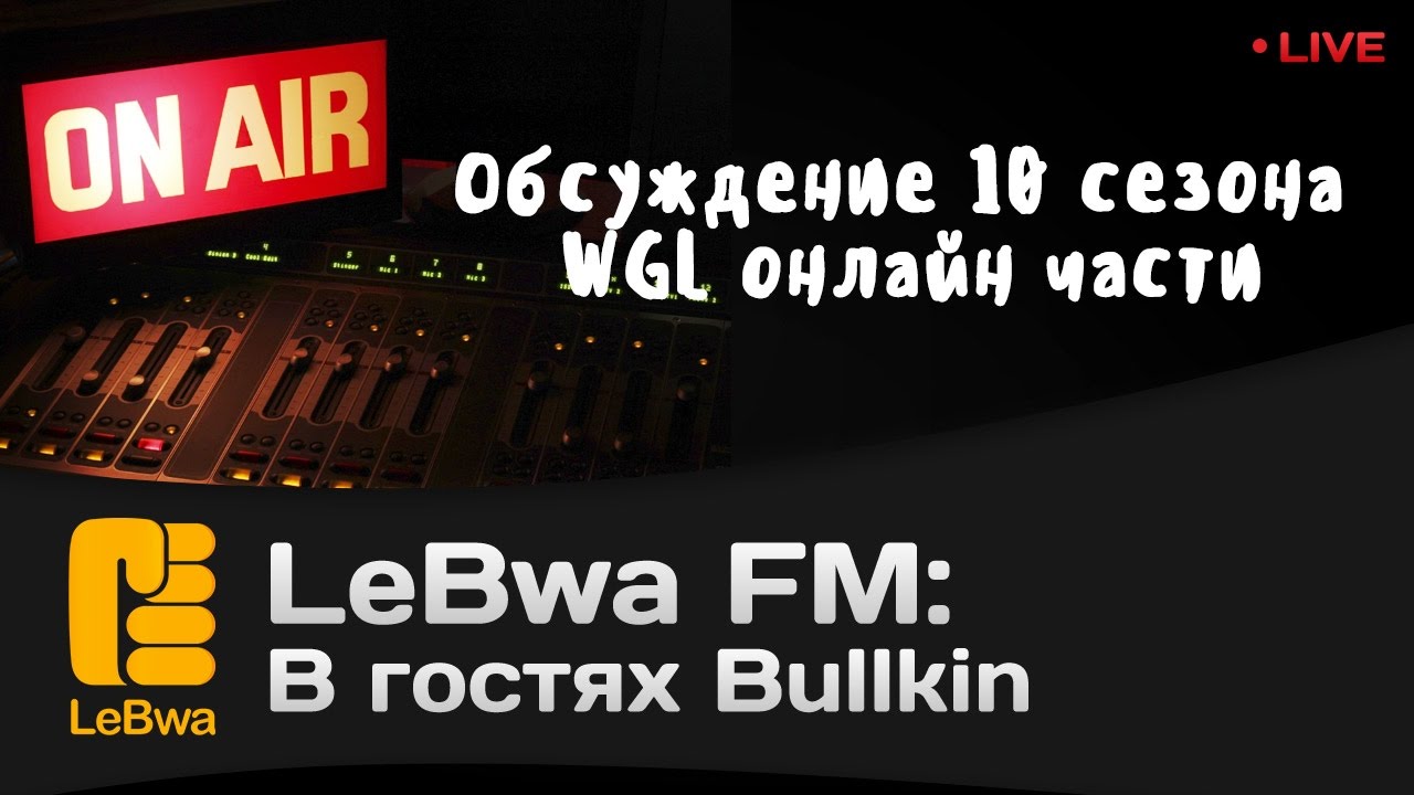 Bullkin и обсуждение 10 сезона WGL онлайн части