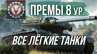 Превью: Премиум танки 8 уровень (Все Лёгкие танки) | World of Tanks