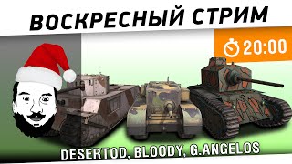 Превью: &quot;Воскресный стрим&quot; - DeS, Bloody, G.Angelos [20-00 МСК]