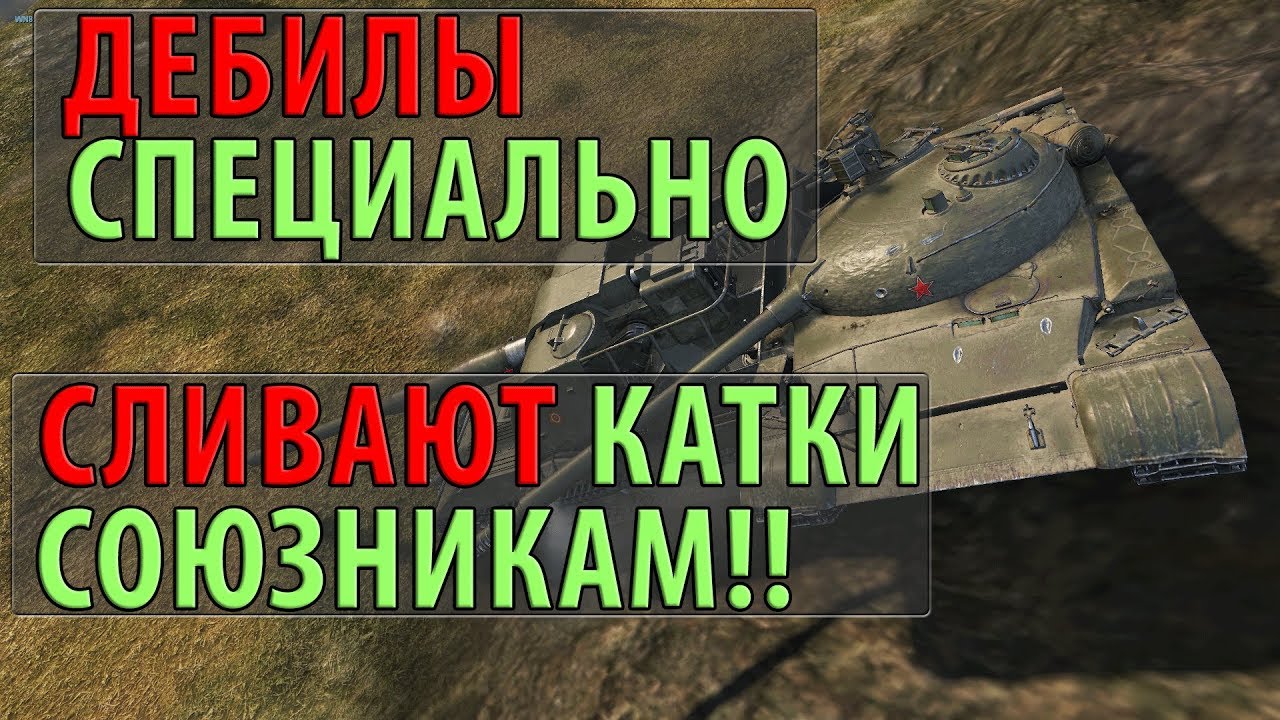 ДЕБИЛЫ СПЕЦИАЛЬНО СЛИВАЮТ КАТКИ СОЮЗНИКАМ, БЕЗНАКАЗАННО! ВООБЩЕ В ШОКЕ!