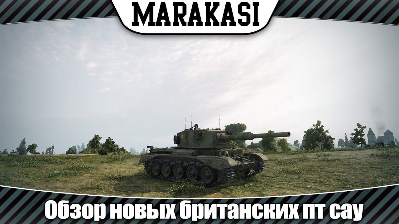 World of Tanks тест 0.9.5 обзор новых британских пт сау, первые впечатления