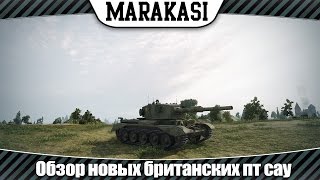 Превью: World of Tanks тест 0.9.5 обзор новых британских пт сау, первые впечатления