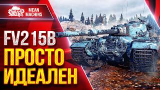 Превью: FV215b — ПРОСТО ИДЕАЛЬНЫЙ ТЯЖ ● ТОЧНОСТЬ, ДПМ, БРОНЯ ● ЛучшееДляВас