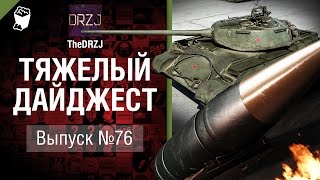 Превью: Тяжелый дайджест №76 - от TheDRZJ