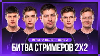 Превью: БИТВА СТРИМЕРОВ 2x2. Игры на вылет. День 2