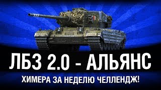 Превью: ЛБЗ 2.0 - ХИМЕРА ЗА НЕДЕЛЮ - АЛЬЯНС