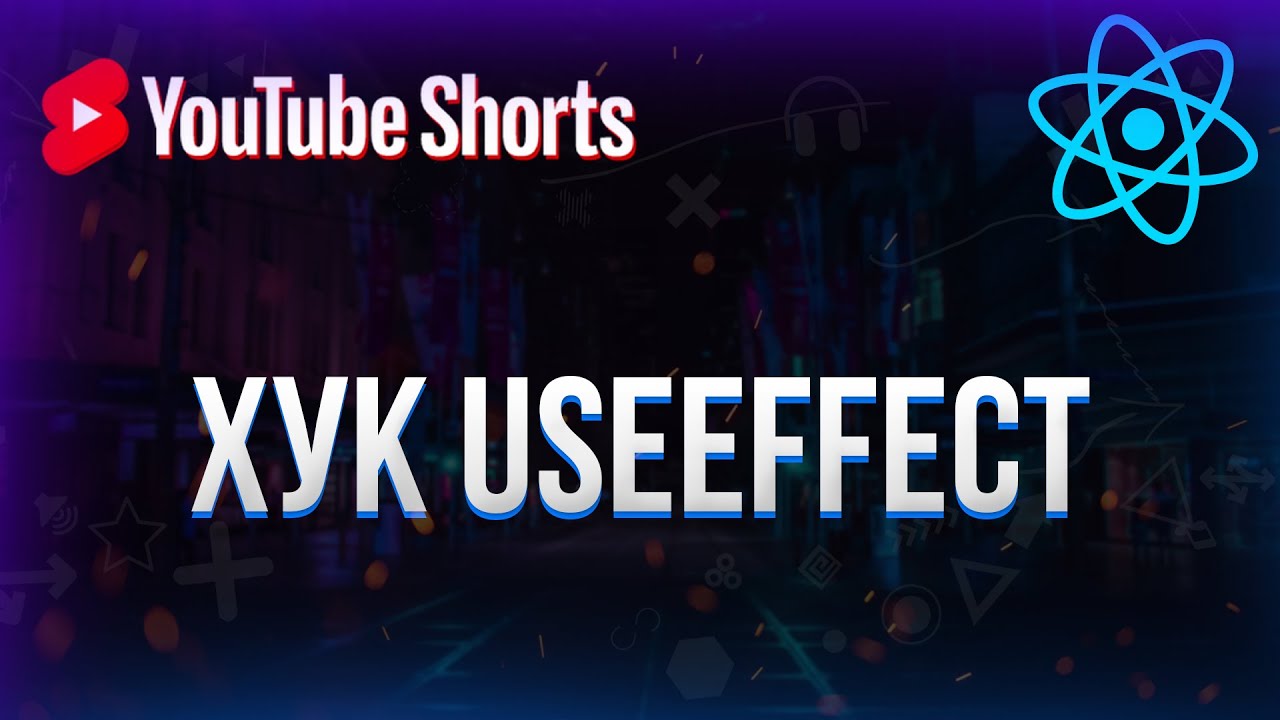 Хук useEffect в React #shorts