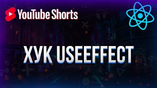 Превью: Хук useEffect в React #shorts