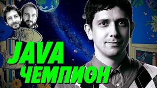 Превью: Ты ничего не знаешь про Java по сравнению с ним — Тагир Валеев — Мы обречены