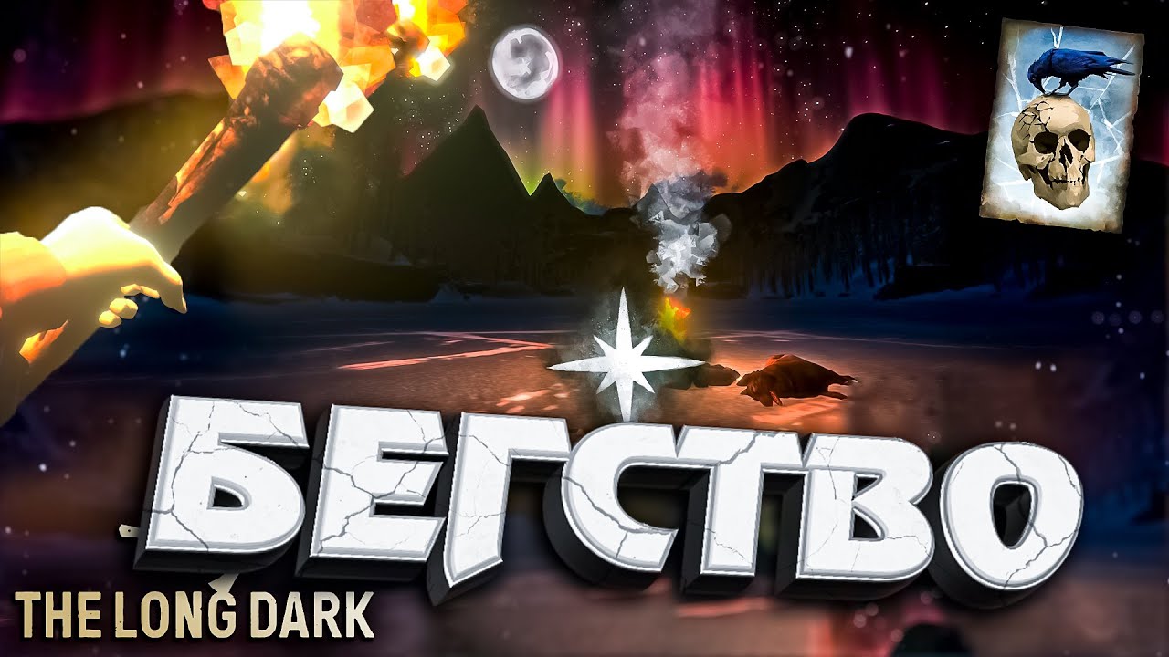 22# БЕГСТВО ★ Незваный гость ★ The Long Dark​